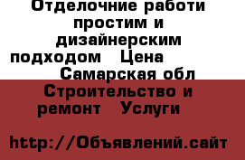 Отделочние работи простим и дизайнерским подходом › Цена ­ 2000-5000 - Самарская обл. Строительство и ремонт » Услуги   